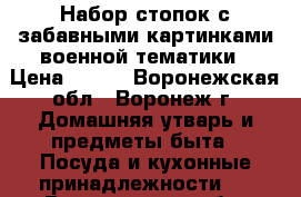 Набор стопок с забавными картинками военной тематики › Цена ­ 120 - Воронежская обл., Воронеж г. Домашняя утварь и предметы быта » Посуда и кухонные принадлежности   . Воронежская обл.,Воронеж г.